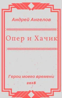 Обложка: Опер и Хачик