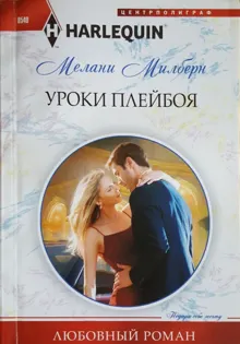 Обложка: Уроки плейбоя