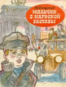 Обложка: Мальчик с Нарвской заставы