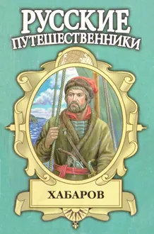 Обложка: Хабаров. Амурский землепроходец
