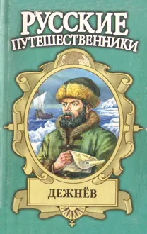 Обложка: Семен Дежнев — первопроходец