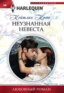 Обложка: Неузнанная невеста