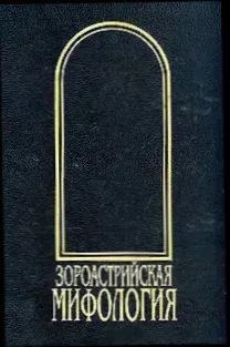 Обложка: Зороастрийская мифология