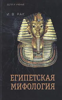 Обложка: Египетская мифология