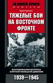 Обложка: Тяжелые бои на Восточном фронте. Воспоминания ветерана элитной немецкой дивизии. 1939—1945