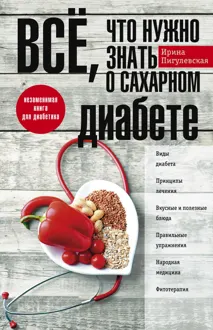 Обложка: Всё, что нужно знать о сахарном диабете. Незаменимая книга для диабетика