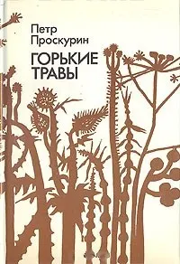 Обложка: Горькие травы