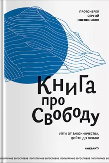 Обложка: Книга про свободу. Уйти от законничества, дойти до любви
