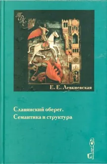Обложка: Славянский оберег. Семантика и структура.