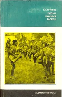 Обложка: Песни южных морей
