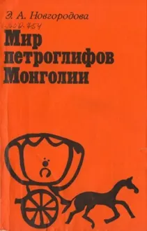 Обложка: Мир петроглифов Монголии