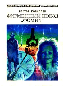 Обложка: Фирменный поезд «Фомич»