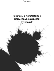 Обложка: Рассказы о математике с примерами на языках Python и C