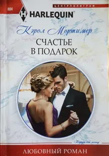Обложка: Счастье в подарок