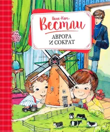 Обложка: Аврора и Сократ