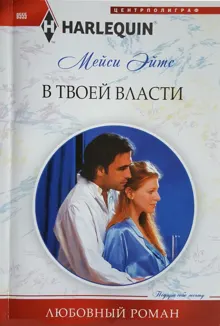 Обложка: В твоей власти