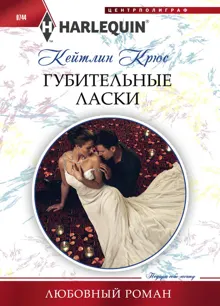 Обложка: Губительные ласки