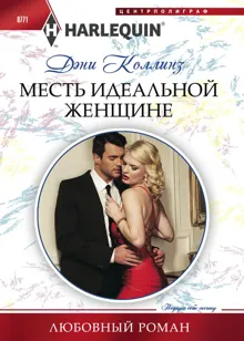Обложка: Месть идеальной женщине