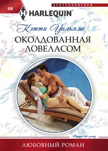 Обложка: Околдованная ловеласом