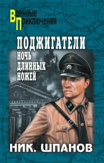 Обложка: Поджигатели. Ночь длинных ножей