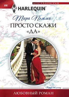 Обложка: Просто скажи «да»