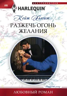Обложка: Разжечь огонь желания