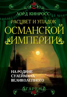 Обложка: Расцвет и упадок Османской империи. На родине Сулеймана Великолепного