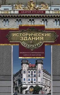 Обложка: Исторические здания Петербурга. Прошлое и современность. Адреса и обитатели
