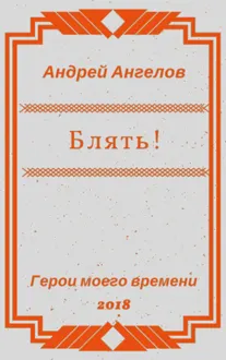 Обложка: Блять!!!