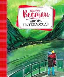 Обложка: Аврора на теплоходе