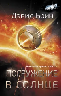 Обложка: Погружение в Солнце
