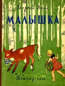 Обложка: Малышка