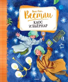 Обложка: Каос и Бьёрнар