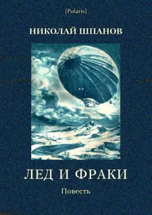 Обложка: Лед и фраки