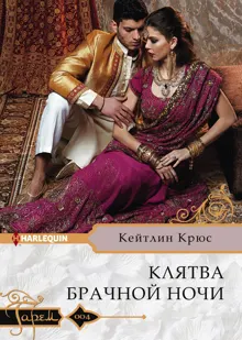 Обложка: Клятва брачной ночи