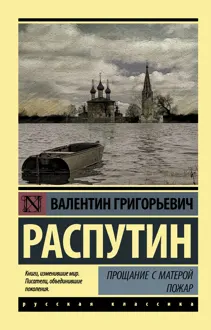Обложка: Прощание с Матерой. Пожар
