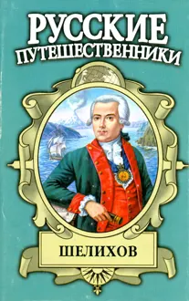 Обложка: Шелихов. Русская Америка