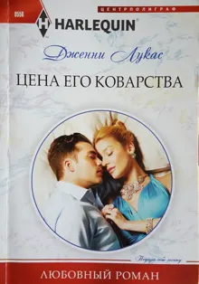 Обложка: Цена его коварства