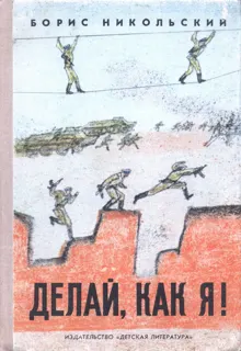 Обложка: Делай, как я!