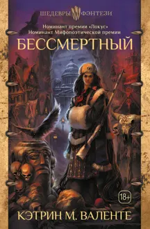 Обложка: Бессмертный