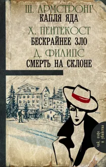 Обложка: Капля яда. Бескрайнее зло. Смерть на склоне