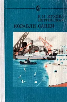 Обложка: Корабли Санди. Повести