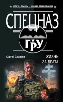 Обложка: Жизнь за брата
