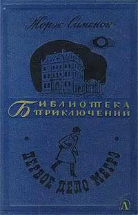 Обложка: Мегрэ и бродяга