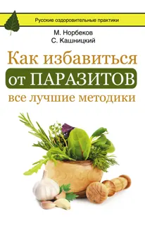 Обложка: Как избавиться от паразитов: все лучшие методики