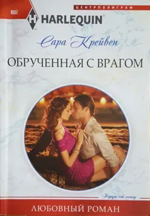 Обложка: Обрученная с врагом