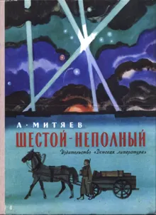 Обложка: Шестой – неполный