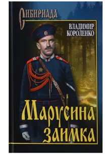 Обложка: Марусина заимка