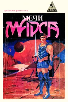 Обложка: Мечи Марса