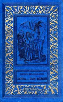 Обложка: Харка - сын вождя